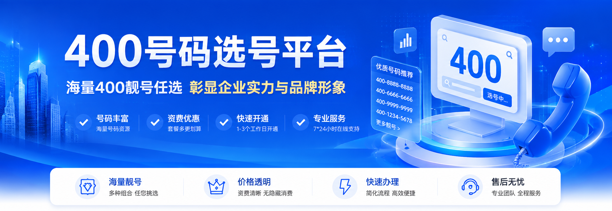 400号码选号平台，海量400靓号任选，彰显企业实力与品牌形象