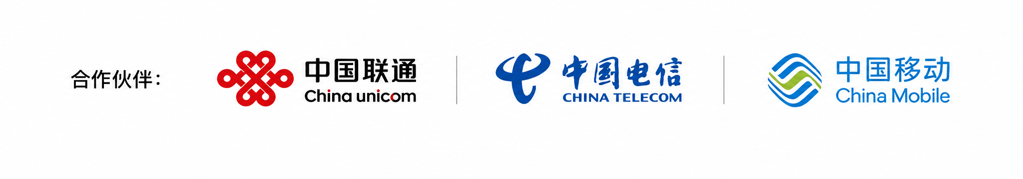 合作伙伴：中国联通、中国电信、中国移动